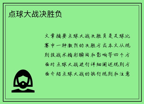 点球大战决胜负 