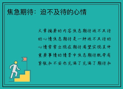 焦急期待：迫不及待的心情