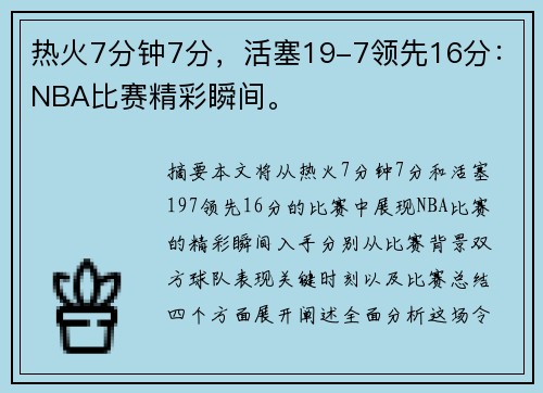 热火7分钟7分，活塞19-7领先16分：NBA比赛精彩瞬间。