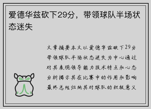 爱德华兹砍下29分，带领球队半场状态迷失