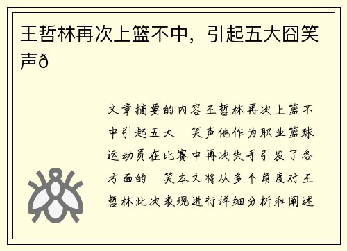 王哲林再次上篮不中，引起五大囧笑声😂