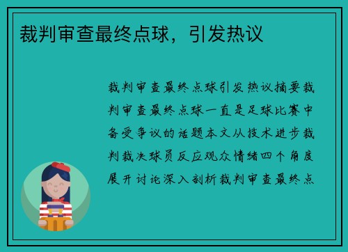 裁判审查最终点球，引发热议