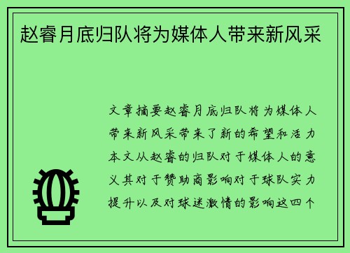 赵睿月底归队将为媒体人带来新风采